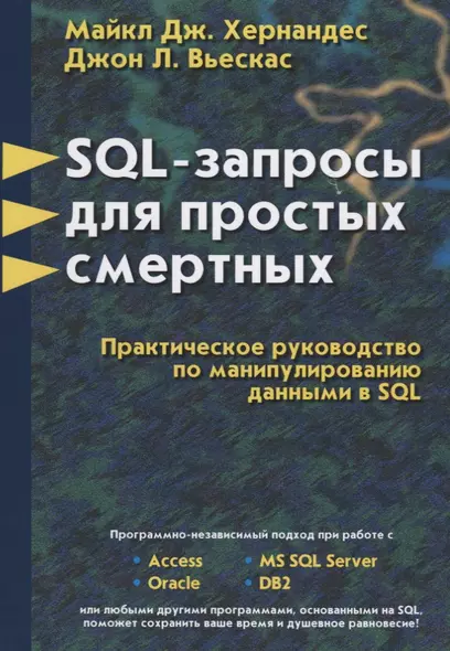 SQL - запросы для простых смертных. Практическое руководство по манипулированию данными в SQL - фото 1