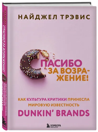 Спасибо за возражение! Как культура критики принесла мировую известность Dunkin’ Brands - фото 3