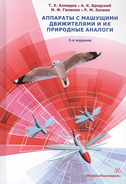Аппараты с машущими движителями и их природные аналоги - фото 3