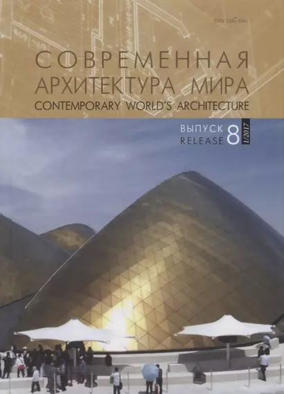 Современная архитектура мира. Contemporary world s architecture. Выпуск 8 (1/2017) - фото 1