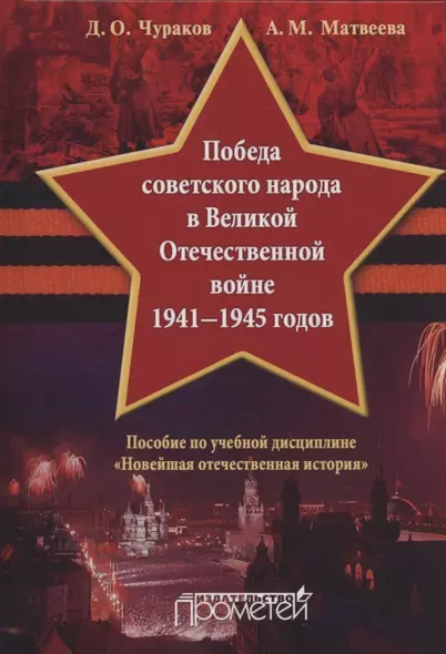 Победа советского народа в Великой Отечественной войне 1941—1945 годов: Учебное пособие для бакалавриата - фото 1