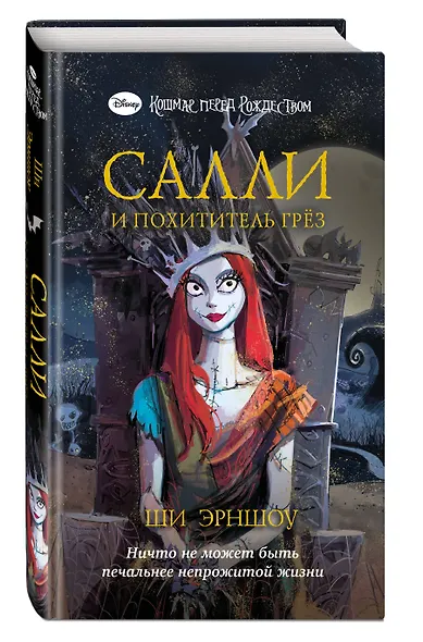 Кошмар перед Рождеством. Салли и похититель грез - фото 3