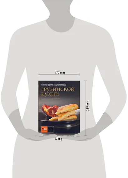 Практическая энциклопедия Грузинской кухни - фото 2