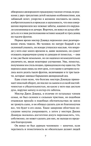 Чувство и чувствительность. Вечные истории - фото 14
