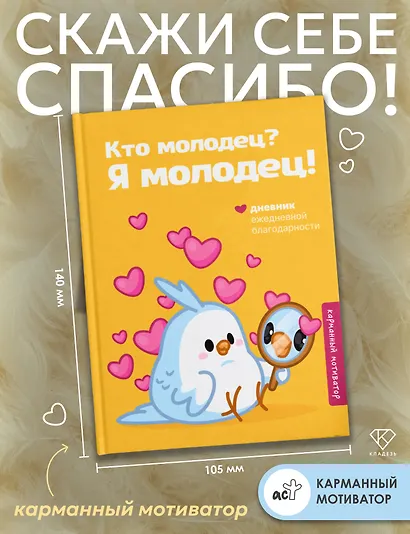Кто молодец? Я молодец! Дневник ежедневной благодарности - фото 4