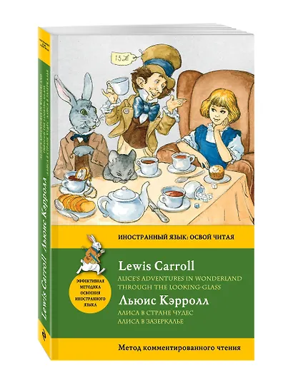 Алиса в Стране чудес. Алиса в Зазеркалье = Alices Adventures in Wonderland. Through the Looking-Glass. Метод комментированного чтения - фото 3