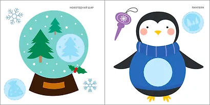 Мои первые новогодние наклейки 2+ - фото 6