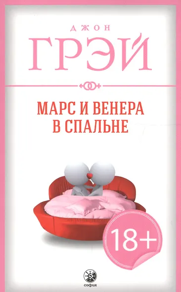 Марс и Венера в спальне - фото 3