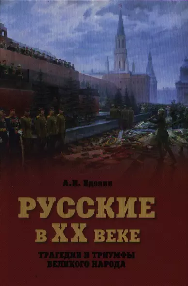 Русские в ХХ веке. Трагедии и триумфы великого народа - фото 1