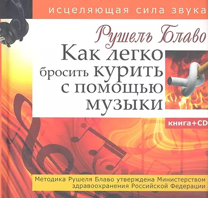 Как легко бросить курить с помощью музыки.(+CD) - фото 1