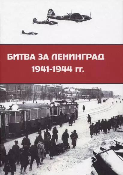 Битва за Ленинград 1941–1944 гг. - фото 1