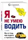 Я не умею водить. Все о том, как ездить и парковаться - фото 3