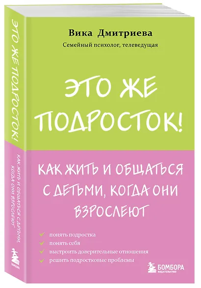 Это же подросток! Как жить и общаться с детьми, когда они взрослеют - фото 3