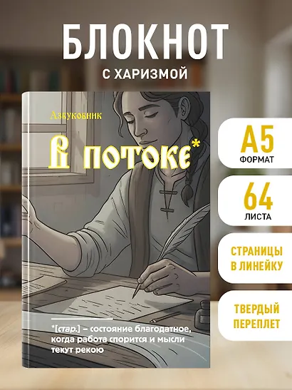 Книга для записей А5 64л лин. "Азбуковник. В потоке" - фото 3