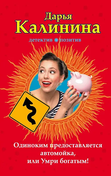 Одиноким предоставляется автомойка, или Умри богатым! : роман - фото 1