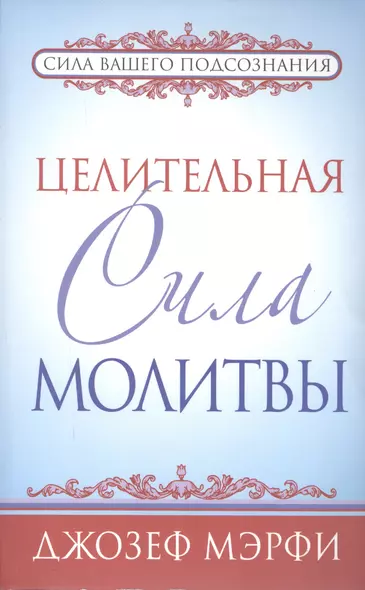 Целительная сила молитвы - фото 1