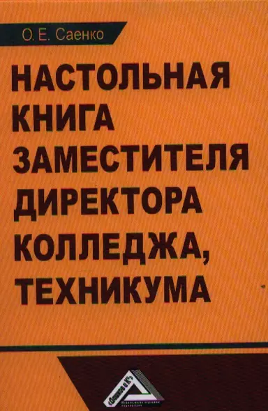 Настольная книга заместителя директора колледжа, техникума. 3-е издание, переработанное и дополненное - фото 1