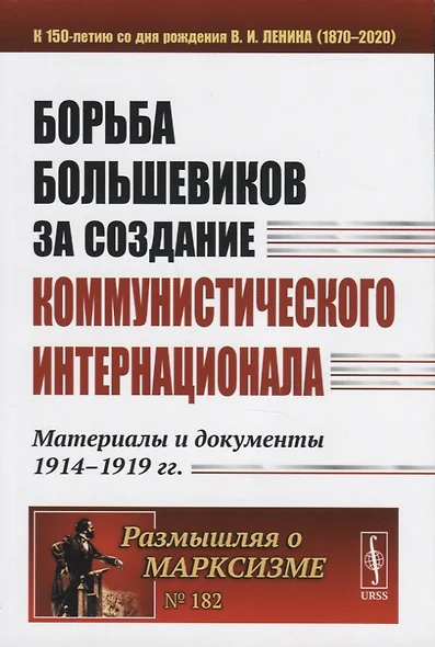 Борьба большевиков за создание Коммунистического Интернационала. Материалы и документы 1914-1919 гг. - фото 1