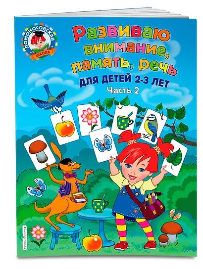 Развиваю внимание, память, речь: для детей 2-3 лет. Ч.2 - фото 3
