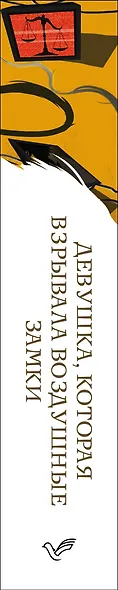 Девушка, которая взрывала воздушные замки - фото 10