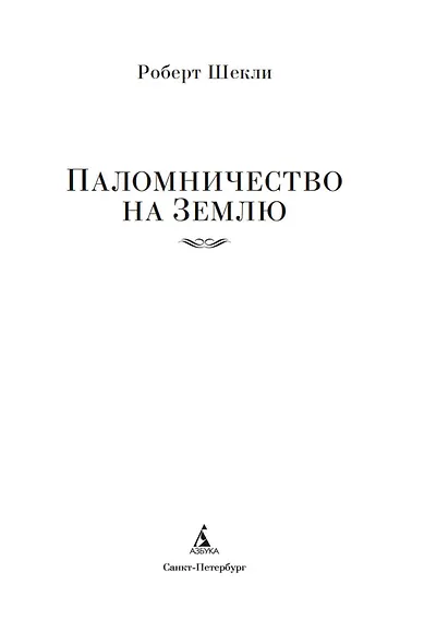Паломничество на Землю - фото 8