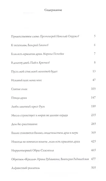 Крылья. Выпуск первый. Сборник русской духовной и патриотической поэзии - фото 2