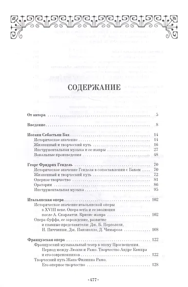 История западноевропейской музыки до 1789 года. Книга вторая. От Баха к Моцарту. Учебное пособие - фото 2