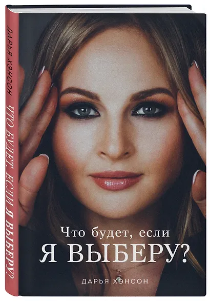 Что будет, если я выберу? - фото 3