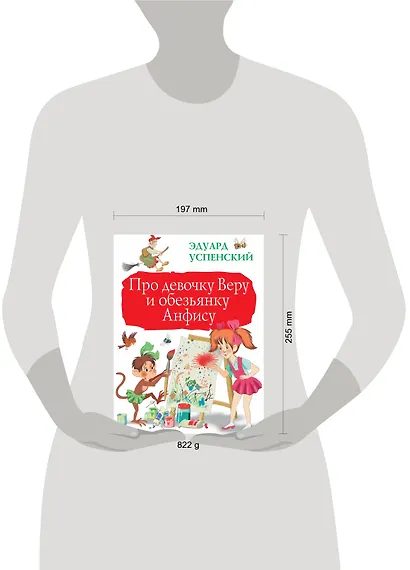 Про девочку Веру и обезьянку Анфису - фото 3