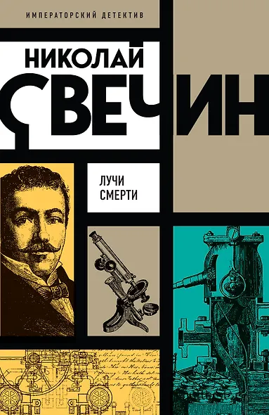 Лучи смерти - фото 1