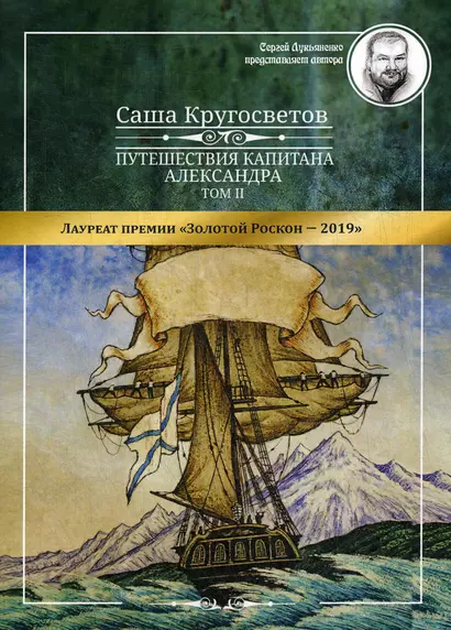 Путешествия капитана Александра. В 4 т. Т. 2: Архипелаг Блуждающих Огней  Остров Дадо. Суеверная демократия - фото 1