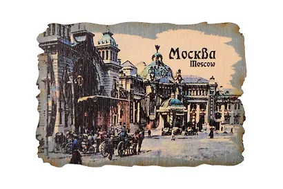 Ретромагнит цветной Александровский вокзал (Москва) (Фанера,берёза) (МЦ1) - фото 1