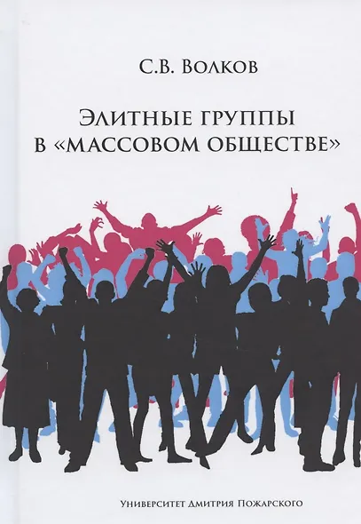 Элитные группы в "массовом обществе" - фото 1