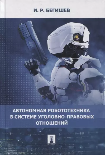 Автономная робототехника в системе уголовно-правовых отношений. Монография - фото 1