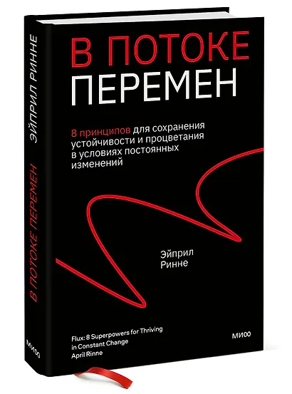 В потоке перемен. 8 принципов для сохранения устойчивости и процветания в условиях постоянных изменений - фото 3