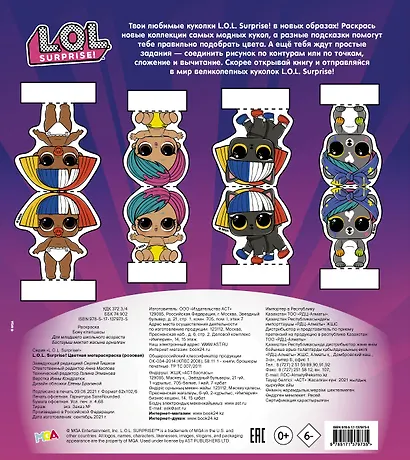 L.O.L. Surprise! Цветная мегараскраска - фото 2