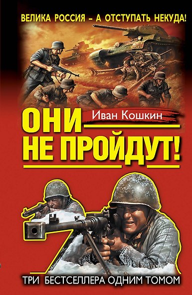 "Они не пройдут!" ТРИ бестселлера одним томом! - фото 1