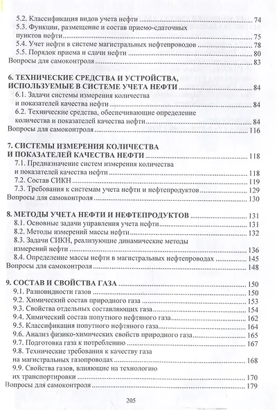 Основы метрологического обеспечения производства на объектах транспорта нефтегазовой отрасли - фото 4