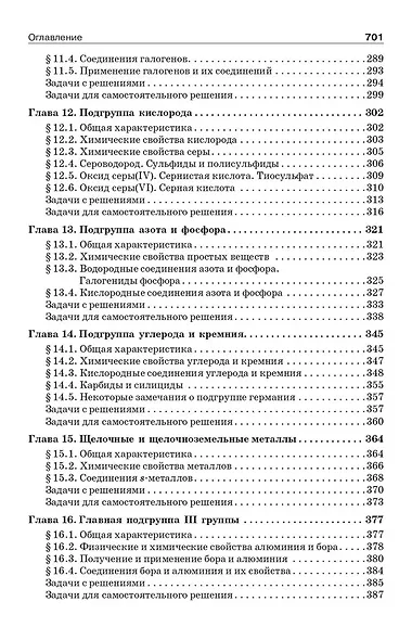 Начала химии. Для поступающих в вузы - фото 6