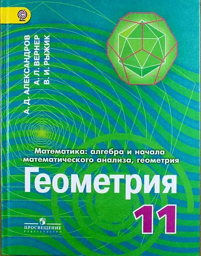 Математика: алгебра и начала математического анализа, геометрия. Геометрия. 11 классы: учебник для общеобразовательных организаций: углубленный уровен - фото 1