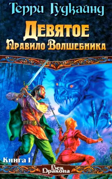 Девятое Правило Волшебника или Огненная цепь (в 2-х книгах) Кн.1 (Век дракона). Гудкайнд Т. (Аст) - фото 1