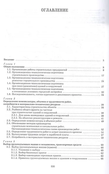 Организационно-технологическое проектирование при производстве работ на объектах строительства, реконструкции и ремонта в курсовом и дипломном проектировании. Учебное пособие - фото 2