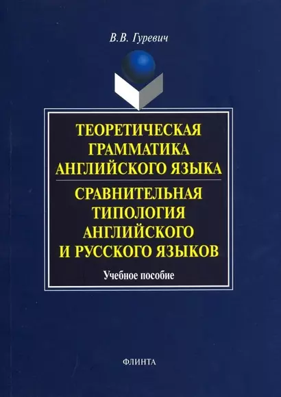 Теоретическая грамматика английского языка. Сравнительная типология английского и русского языков - фото 1