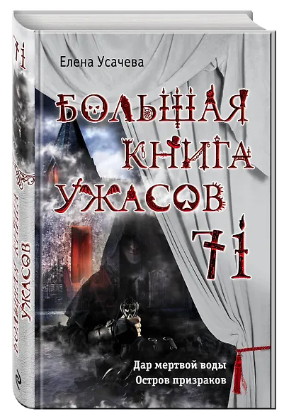 Большая книга ужасов 71 - фото 3