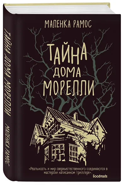 Тайна дома Морелли - фото 3