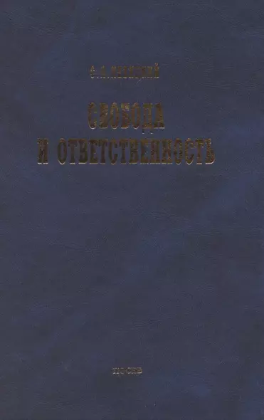 Свобода и ответственность: "Основы органического мировозрения" и статьи о солидаризме - фото 1