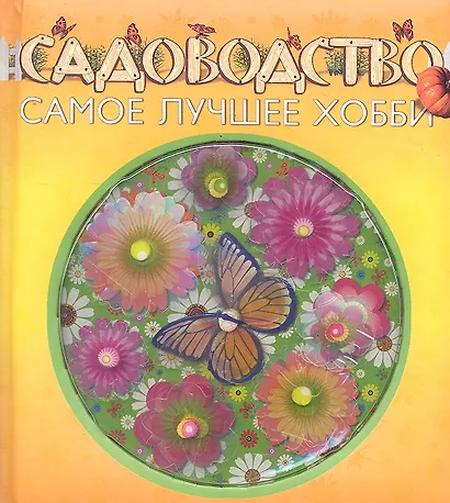 Садоводство-самое лучшее хобби - фото 1
