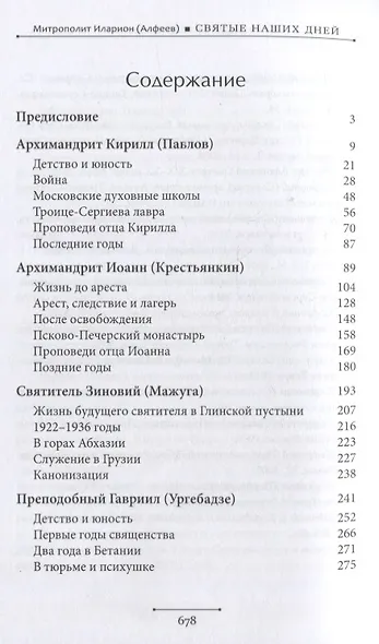 Святые наших дней - фото 2