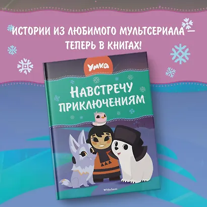 Умка. Навстречу приключениям - фото 3