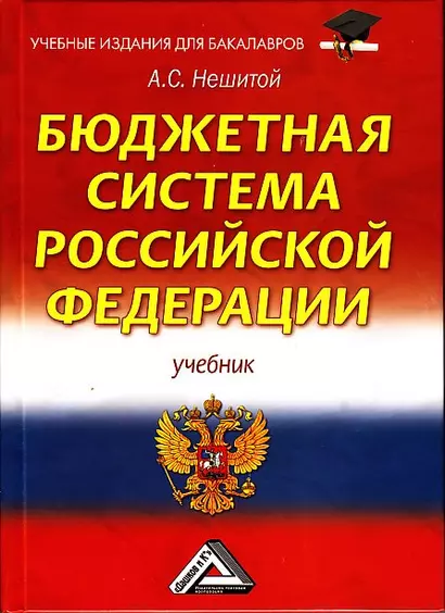 Бюджетная система Российской Федерации: Учебник для бакалавров 12-е изд., стер. - фото 1